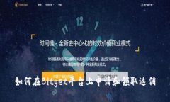 如何在Bitget平台上申请和领取返佣