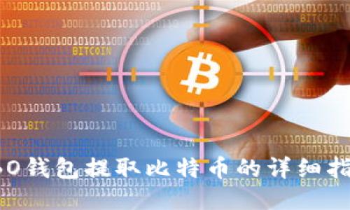 SBO钱包提取比特币的详细指南