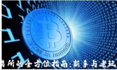 Upbit Pro交易所的全方位指南：新手与老玩家的必