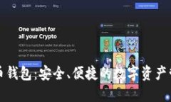亚斯特比特币钱包：安全、便捷的数字资产管理
