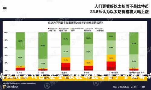 亚斯特比特币钱包：安全、便捷的数字资产管理解决方案