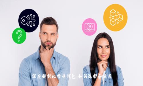 深度解析比特币钱包：如何选择和使用