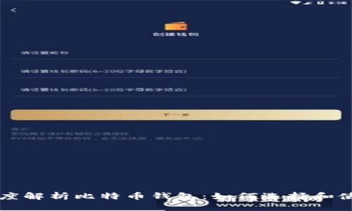 深度解析比特币钱包：如何选择和使用