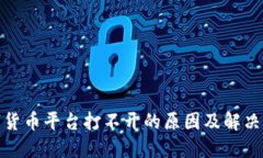 数字货币平台打不开的原因及解决方案