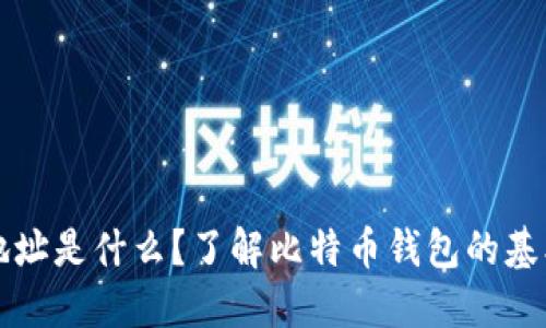 比特币钱包地址是什么？了解比特币钱包的基本概念与功能