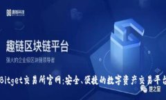 Bitget交易所官网：安全、便捷的数字资产交易平