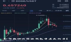 如何找回比特派钱包中丢失的币？