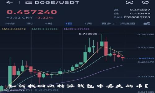 如何找回比特派钱包中丢失的币？