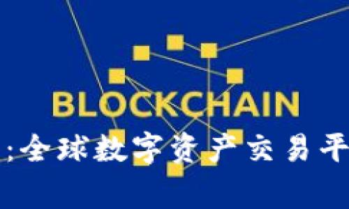 Bitget交易所上市：全球数字资产交易平台的新机遇与挑战