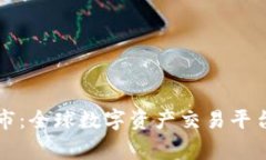 Bitget交易所上市：全球数字资产交易平台的新机