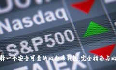 选择一个安全可靠的比特币钱包：完全指南与比