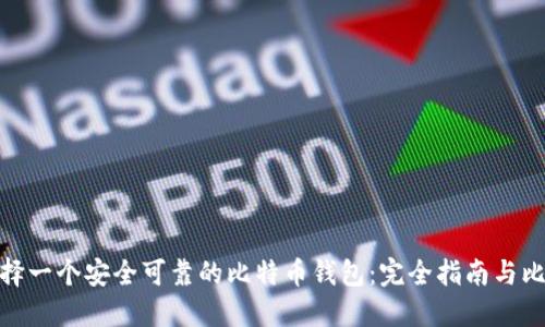 选择一个安全可靠的比特币钱包：完全指南与比较