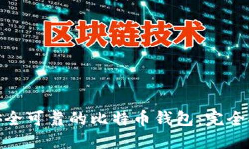 选择一个安全可靠的比特币钱包：完全指南与比较