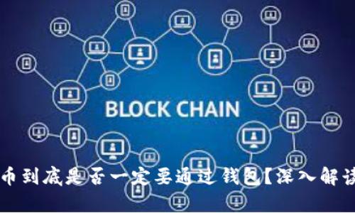 转比特币到底是否一定要通过钱包？深入解读与分析