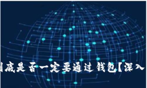 转比特币到底是否一定要通过钱包？深入解读与分析