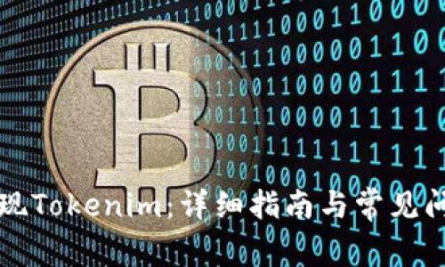 如何提现Tokenim：详细指南与常见问题解析
