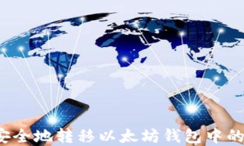 如何安全地转移以太坊钱包中的资产?