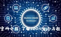 TRX币官网介绍：了解TRON生态与投资潜力