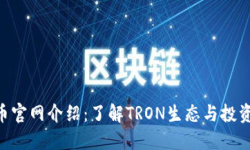 TRX币官网介绍：了解TRON生态与投资潜力