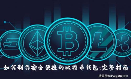 如何制作安全便捷的比特币钱包：完整指南