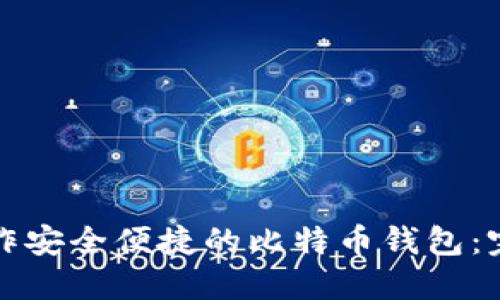 如何制作安全便捷的比特币钱包：完整指南