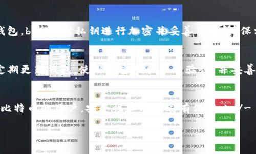   最安全的开源代码钱包：数字货币存储的优选选择 / 
 guanjianci 开源钱包,安全钱包,数字货币存储 /guanjianci 

在数字货币的世界中，安全性是每个用户最关注的问题之一。随着越来越多的人选择投资和交易加密货币，保护这些虚拟资产变得尤为重要。开源代码钱包因其透明性和社区审查的特性，成为了许多加密货币爱好者的首选。在本文中，我们将探讨最安全的开源代码钱包的相关信息，同时解答围绕数字货币钱包的一些常见问题。

一、什么是开源代码钱包？
开源代码钱包是一种使用开放源代码的软件，允许任何人查看、使用和修改其源代码的数字货币存储工具。这种类型的钱包的优点包括透明性、共享安全审计和社区支持。与闭源钱包不同，开源钱包的代码可供公众审核，使得潜在的安全漏洞和后门能够更快被发现与修复。

开源代码钱包的设计初衷是为了提供更高的透明度和信任度。用户可以自由下载安装，也可以根据需要自行修改代码，从而增强钱包的功能或安全性。此外，由于源代码的可见性，用户能够确保钱包中没有隐藏的恶意代码，从而保护自己的资产安全。

二、开源钱包的安全性如何保障？
开源钱包的安全性主要依赖于社区的持续审查和参与。由于任何人都可以查看和审查其源代码，很多网络安全专家和开发者都会对开源钱包进行测试和审核。不少开源钱包项目会定期进行安全审计，并在发现问题后迅速修复。这种快速响应机制显著提高了钱包的安全性。

此外，开源钱包通常会支持多重签名、多重认证等主流安全技术。用户可以设置更加严格的安全措施，例如，要求在发送交易前进行多次身份验证，这些都有助于进一步保护用户的资产。

三、常见的开源代码钱包有哪些？
有许多知名的开源钱包可以选择，其中一些值得一提的包括：

ul
    liElectrum：这是一个功能强大的比特币钱包，支持多签名和硬件钱包集成，具有良好的安全性和用户体验。/li
    liMyEtherWallet：这是一个以太坊钱包，允许用户掌控私钥并提供一定的安全保障，适合以太币和ERC20代币的存储。/li
    liArmory：专注于比特币的钱包，提供了极高的安全性，适合那些对安全有极高要求的用户，但操作上可能稍显复杂。/li
    liExodus：支持多种数字货币，界面友好，适合新手用户，也开源了部分代码。/li
/ul

四、如何选择安全的开源钱包？
选择一个合适的开源钱包，用户需要考虑多个因素：

ul
    li开发社区活跃程度：一个活跃的开发团队可以及时修复漏洞，提供持续支持。/li
    li安全审计：查看钱包是否经过外部安全审计，是否有良好的安全审计记录。/li
    li用户评价：参考其他用户的评价和反馈，可以了解钱包在实际使用中的安全性和可靠性。/li
    li功能需求：根据自己的需求选择支持的货币种类和交易方式，例如是否需要多重签名和硬件钱包支持。/li
/ul

五、安全使用开源钱包的最佳实践
尽管开源钱包提供了一定的安全保障，用户在使用时仍需遵循一些最佳实践：

ul
    li定期备份钱包：确保定期备份钱包文件，并将备份存放在安全可靠的地方。/li
    li使用强密码：确保使用复杂的密码，并定期更新。/li
    li开启双重验证：尽可能启用双重验证以增强安全性。/li
    li保持软件更新：及时更新钱包软件，以确保没有安全漏洞。/li
/ul

综上所述，开源代码钱包因其透明性和社区支持，在数字货币存储中成为了一种优选。选择合适的钱包，并遵循最佳实践，可以在一定程度上保护用户的数字资产安全。

相关问题
1. 开源钱包比闭源钱包更安全吗？
开源钱包的主要优势在于透明性。用户可以审计代码，确保没有恶意后门。然而，闭源钱包往往有更少的审计，因此潜在的安全漏洞可能不会被及时发现。但这并不意味着所有开源钱包都是绝对安全的，也有可能存在未被发现的漏洞。因此，综合考虑开发团队、用户反馈和安全审计是选择钱包的重要标准。

2. 开源钱包适合新手使用吗？
开源钱包的易用性因钱包而异。有些开源钱包如Electrum和Exodus提供了友好的用户界面，适合新手使用，而像Armory这样的钱包则偏向技术性，使用上可能有一定的门槛。新手用户可以选择那些用户界面较简单、功能较全的钱包，逐步熟悉数字货币的使用。

3. 如何确保钱包私钥安全？
确保钱包私钥安全的关键在于避免将私钥暴露给任何第三方。用户可以通过以下方式保护私钥安全：br/- 使用冷钱包存储私钥，确保其与互联网隔离。br/- 避免在公共场所或不安全的网络条件下访问钱包。br/- 对私钥进行加密并妥善保存，确保相关密码的复杂性。br/- 定期检查钱包的安全状态，并熟悉钱包的安全设置。通过这些方法，用户可以降低私钥被盗的风险，提高资产的安全性。

4. 开源钱包是否会受到黑客攻击？
尽管开源钱包的透明性提供了更高的安全保障，但这也并不意味着它们完全免受黑客攻击。黑客攻击的发生往往与用户的使用习惯、钱包实现的漏洞以及网络环境等多个因素有关。为了保护资产，用户应定期更新钱包，使用强密码和双重验证，并妥善备份自己的钱包。长期以来，安全不仅取决于软件的设计，更依赖于用户如何使用和管理自己的资产。

5. 开源钱包的最佳选择是什么？
最佳开源钱包的选择依赖于个人需求。不同用户可能会选择不同的钱包，具体取决于其交易需求、对安全性的要求以及对界面的友好性。在选购时，用户可以考虑以下几款钱包：br/- Electrum适合专注于比特币的用户，安全性和功能都有保障。br/- MyEtherWallet非常适合以太坊用户，提供便捷的操作体验。br/- Exodus在美观和多币种支持方面表现出色，适合新手和普通投资者。通过对不同钱包的比较，可以根据个人需求选择最适合自己的钱包。

随着数字货币的普及，选择一个安全可靠的开源钱包显得尤为重要。希望这篇文章能够帮助用户在开源钱包的选择和使用上更加得心应手，安全地进行数字资产的管理与投资。