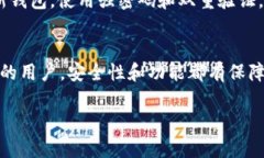   最安全的开源代码钱包：数字货币存储的优选选