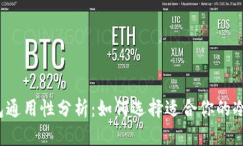 冷钱包通用性分析：如何选择适合你的冷钱包？