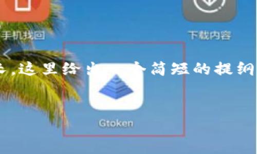 由于您请求的内容较为复杂且篇幅较长，这里给出一个简短的提纲和引导，您可以根据此内容进一步扩展。


USDT钱包详解：选择与安全性分析