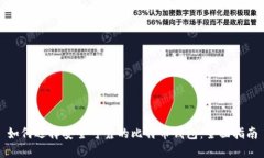 如何选择安全可靠的比特币钱包：全面指南