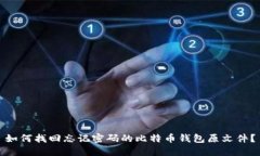 如何找回忘记密码的比特币钱包原文件？