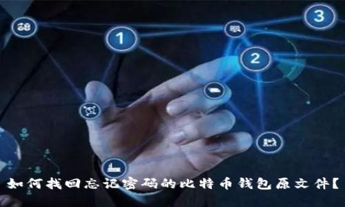 如何找回忘记密码的比特币钱包原文件？