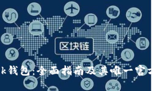 MetaMask钱包：全面指南及其唯一官方网站解析