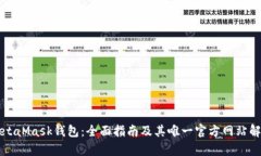 MetaMask钱包：全面指南及其唯一官方网站解析