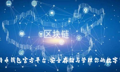 比特币钱包官方平台：安全存储与管理你的数字货币