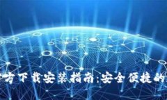 小狐钱包中文版官方下载安装指南：安全便捷的