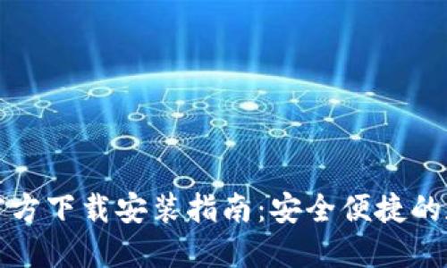 小狐钱包中文版官方下载安装指南：安全便捷的数字货币管理工具