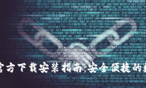 小狐钱包中文版官方下载安装指南：安全便捷的数字货币管理工具