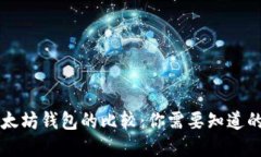狗狗币钱包与以太坊钱包的比较：你需要知道的