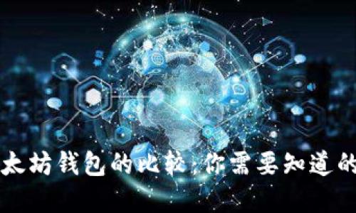 狗狗币钱包与以太坊钱包的比较：你需要知道的区别及选择指南