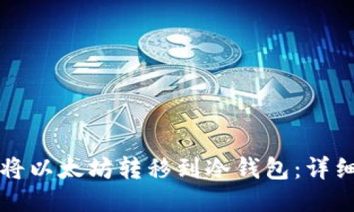 如何将以太坊转移到冷钱包：详细指南