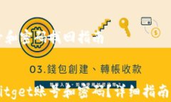     Bitget账号和密码找回指南    如何找回Bitget账号