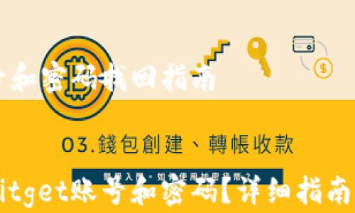 
    Bitget账号和密码找回指南


    如何找回Bitget账号和密码？详细指南与常见问题解答