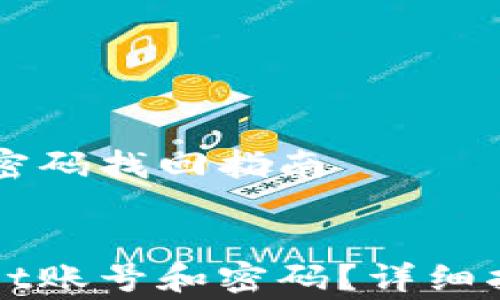 
    Bitget账号和密码找回指南


    如何找回Bitget账号和密码？详细指南与常见问题解答