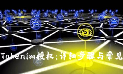 如何取消Tokenim授权：详细步骤与常见问题解答