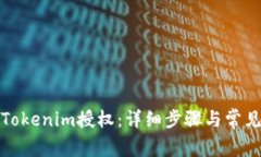如何取消Tokenim授权：详细步骤与常见问题解答