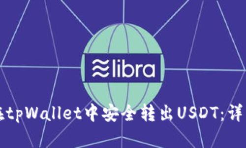 如何在tpWallet中安全转出USDT：详细指南
