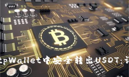 如何在tpWallet中安全转出USDT：详细指南