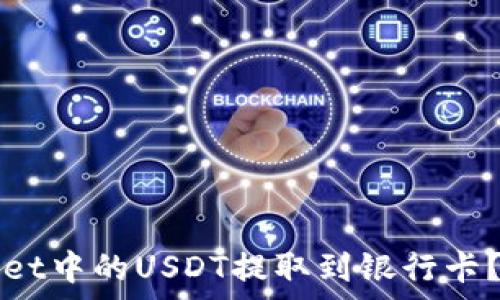   
如何将tpWallet中的USDT提取到银行卡？详细步骤解析