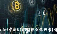   如何将tpWallet中的USDT提取到银行卡？详细步骤解